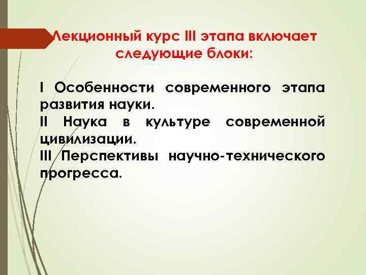 Лекционный курс III этапа включает следующие блоки: I Особенности современного этапа развития науки. II