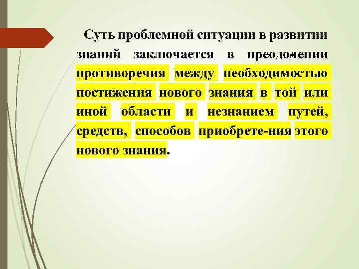 Суть проблемной ситуации в развитии знаний заключается в преодо ении л противоречия между необходимостью