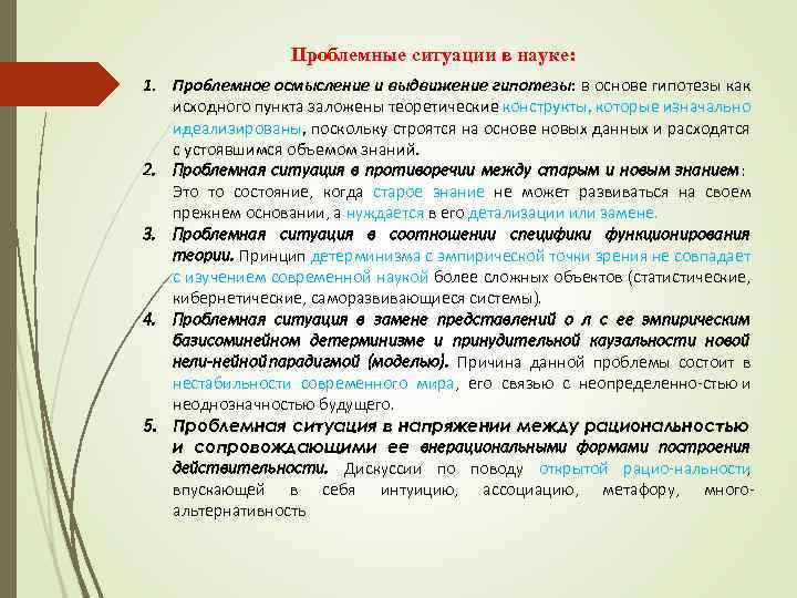 Проблемные ситуации в науке: 1. Проблемное осмысление и выдвижение гипотезы: в основе гипотезы как