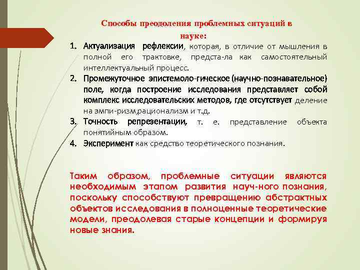 1. 2. 3. 4. Способы преодоления проблемных ситуаций в науке: Актуализация рефлексии, которая, в