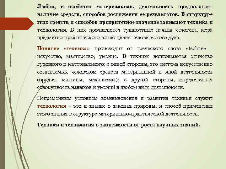 Любая, и особенно материальная, деятельность предполагает наличие средств, способов достижения ее результатов. В структуре