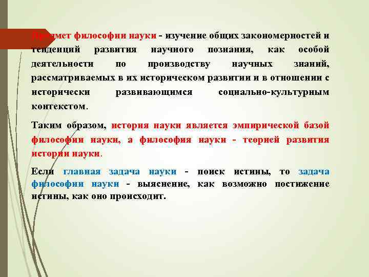 Предмет философии науки изучение общих закономерностей и тенденций развития научного познания, как особой деятельности