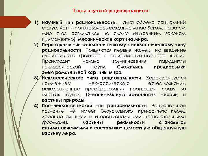 Разновидность научного. Научные революции и смена типов рациональности. Типы научной рациональности. Исторические типы научной рациональности. Историческая смена типов научной рациональности.