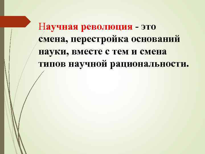 Научная революция это смена, перестройка оснований науки, вместе с тем и смена типов научной