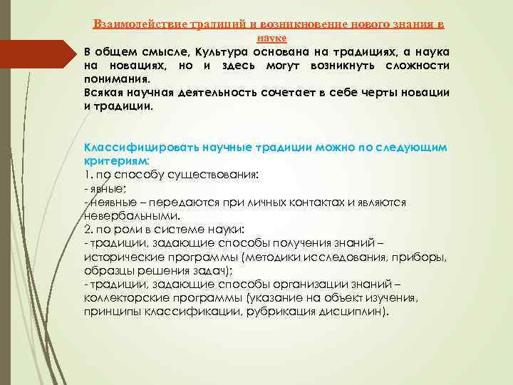 В общем смысле. Взаимосвязь традиций и возникновения нового знания. Возникновение нового знания. Взаимодействие и взаимовлияние традиций. Традиции и обычаи взаимосвязь.