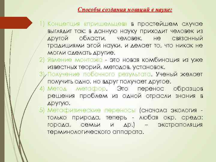 Способы создания новаций в науке: 1) Концепция «пришельцев» в простейшем случае выглядит так: в