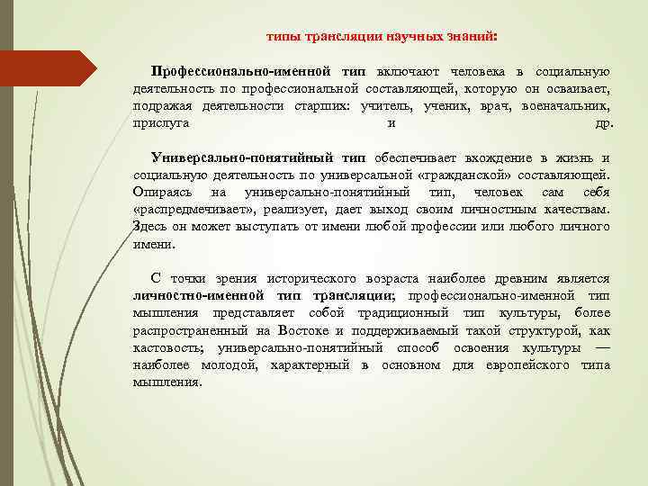 типы трансляции научных знаний: Профессионально именной тип включают человека в социальную деятельность по профессиональной