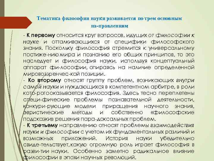 Тематика философии науки развивается по трем основным на правлениям : К первому относится круг
