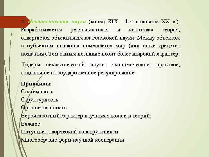 Конец науки. Неклассический этап развития науки. Неклассическая научная картина мира кратко. Идеалы и нормы неклассического естествознания.