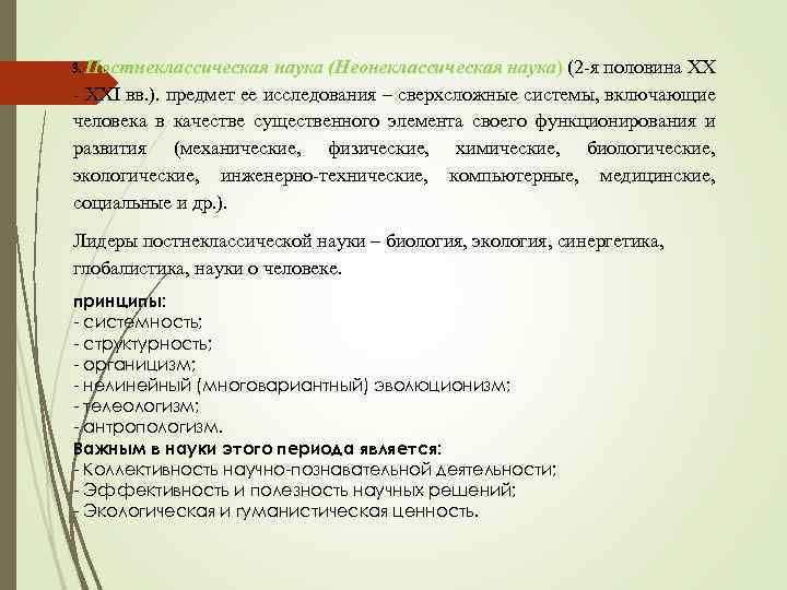 3. Постнеклассическая наука (Неонеклассическая наука) (2 я половина XX XXI вв. ). предмет ее