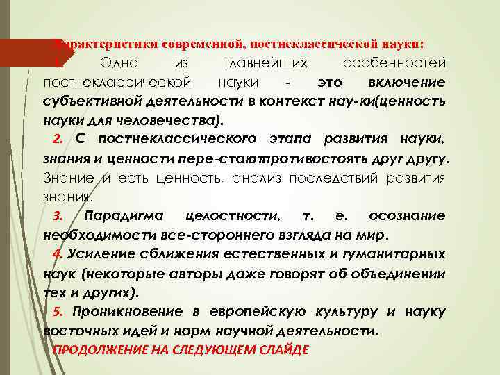 Характеристики современной, постнеклассической науки: 1. Одна из главнейших особенностей постнеклассической науки это включение субъективной