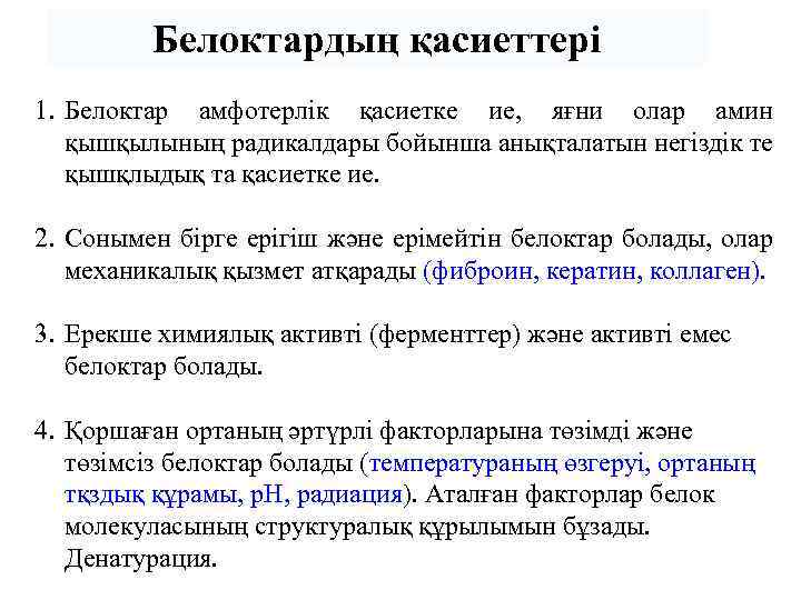 Белоктардың қасиеттері 1. Белоктар амфотерлік қасиетке ие, яғни олар амин қышқылының радикалдары бойынша анықталатын
