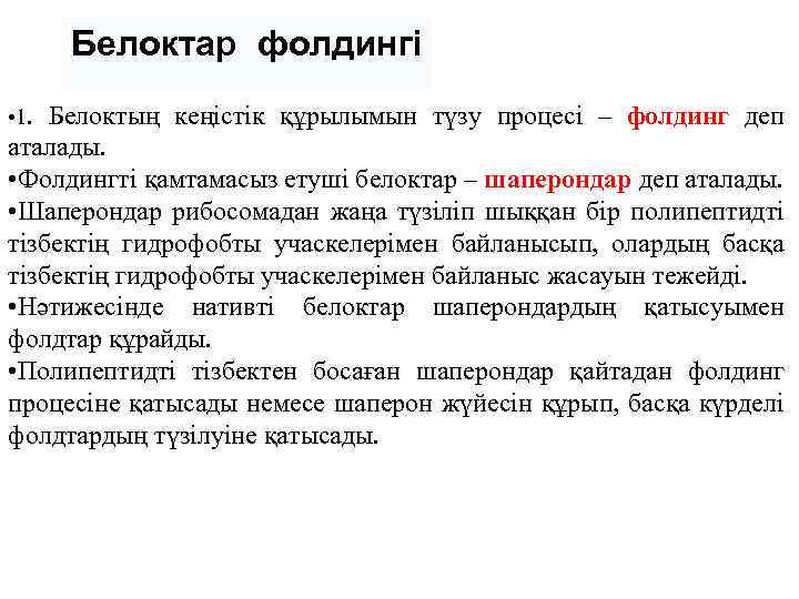 Белоктар фолдингі • 1. Белоктың кеңістік құрылымын түзу процесі – фолдинг деп аталады. •