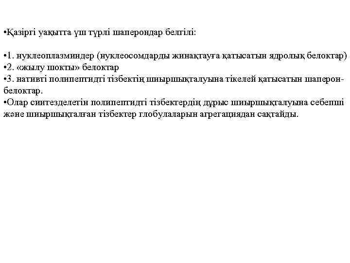  • Қазіргі уақытта үш түрлі шаперондар белгілі: • 1. нуклеоплазминдер (нуклеосомдарды жинақтауға қатысатын