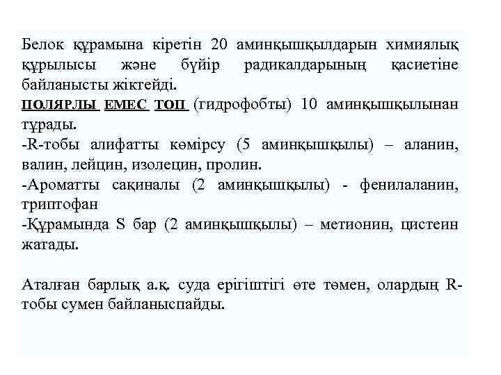 Белок құрамына кіретін 20 аминқышқылдарын химиялық құрылысы және бүйір радикалдарының қасиетіне байланысты жіктейді. ПОЛЯРЛЫ