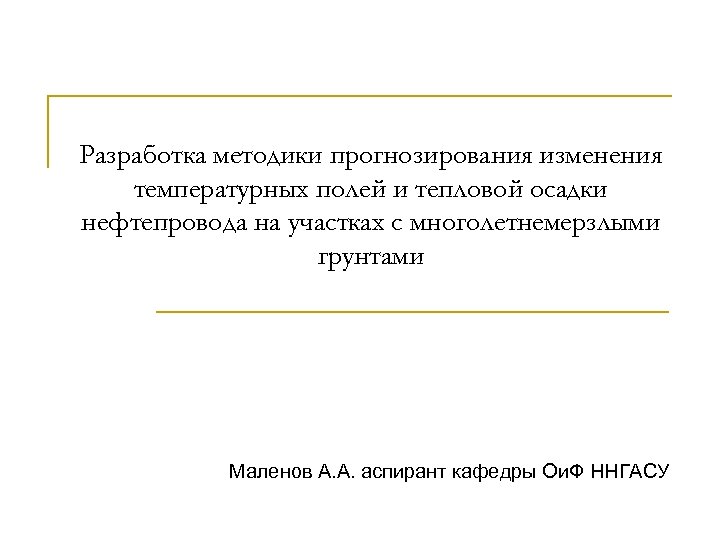 Разработка методики прогнозирования изменения температурных полей и тепловой осадки нефтепровода на участках с многолетнемерзлыми