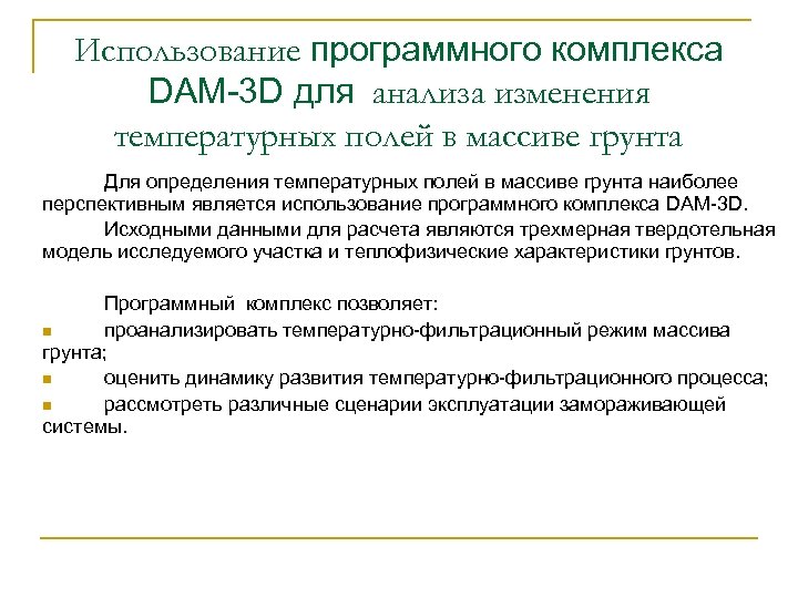 Использование программного комплекса DAM-3 D для анализа изменения температурных полей в массиве грунта Для