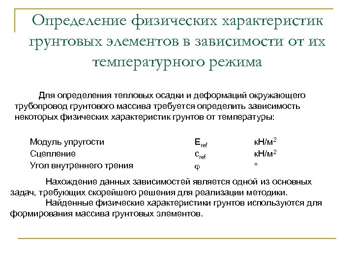 Определение физических характеристик грунтовых элементов в зависимости от их температурного режима Для определения тепловых