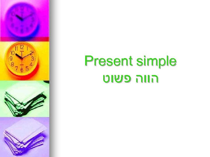 Present simple הווה פשוט 