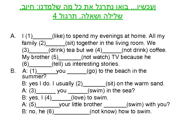 , ועכשיו. . . בואו נתרגל את כל מה שלמדנו: חיוב 4 שלילה ושאלה.