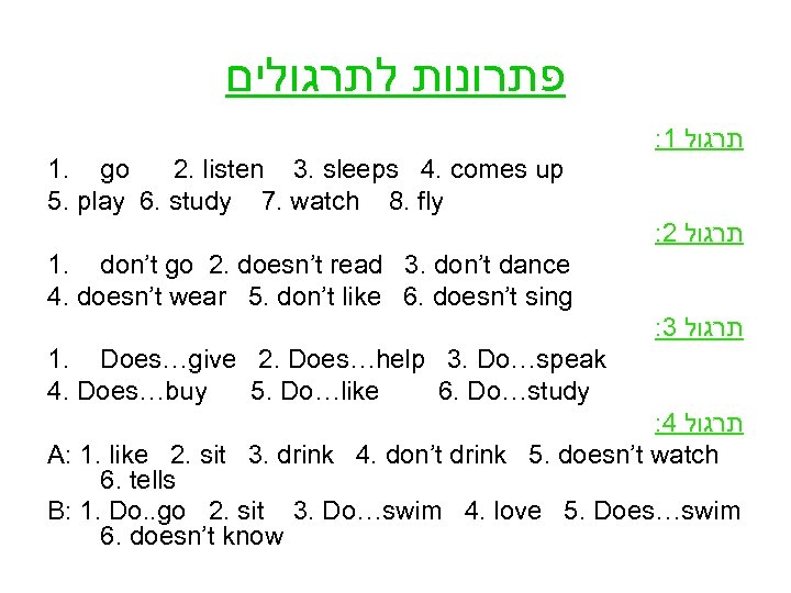  פתרונות לתרגולים : 1 תרגול 1. go 2. listen 3. sleeps 4. comes