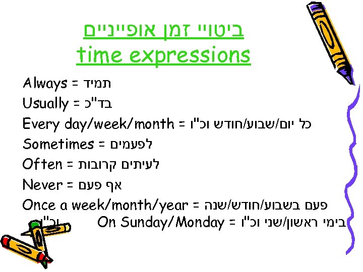  ביטויי זמן אופייניים time expressions תמיד = Always בד