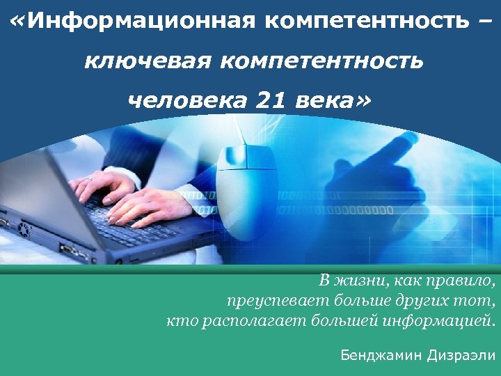 www. themegallery. com «Информационная компетентность – LOGO ключевая компетентность человека 21 века» В жизни,