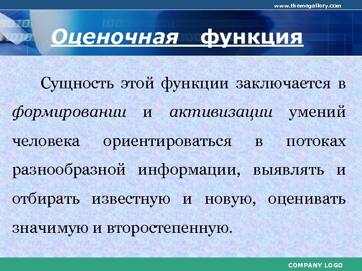 www. themegallery. com Оценочная функция Сущность этой функции заключается в формировании и активизации умений