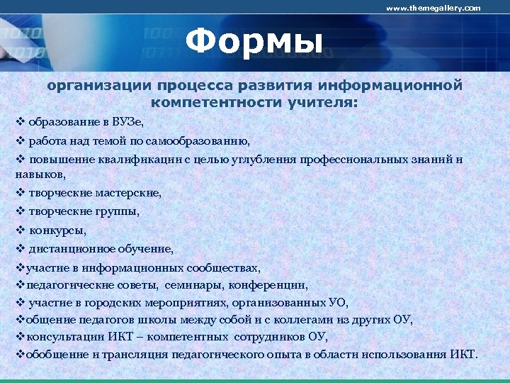 www. themegallery. com Формы организации процесса развития информационной компетентности учителя: v образование в ВУЗе,