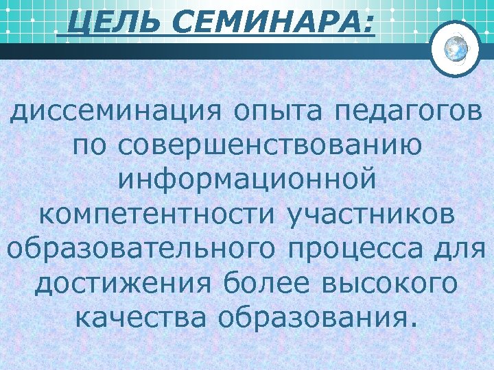 Диссеминация опыта работы педагогов это. Диссеминация опыта. Цели диссеминации. Темы семинаров по диссеминации опытом.