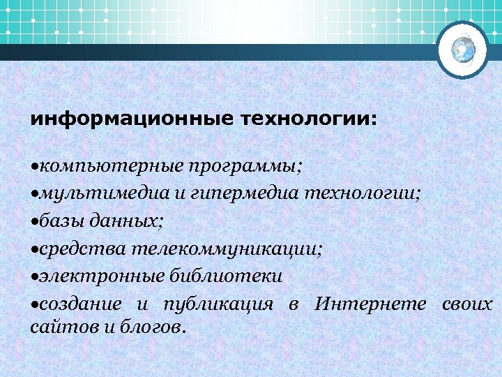 информационные технологии: компьютерные программы; мультимедиа и гипермедиа технологии; базы данных; средства телекоммуникации; электронные библиотеки
