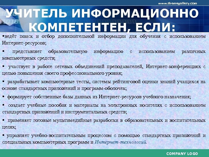 www. themegallery. com УЧИТЕЛЬ ИНФОРМАЦИОННО КОМПЕТЕНТЕН, ЕСЛИ: §ведёт поиск и отбор дополнительной информации для
