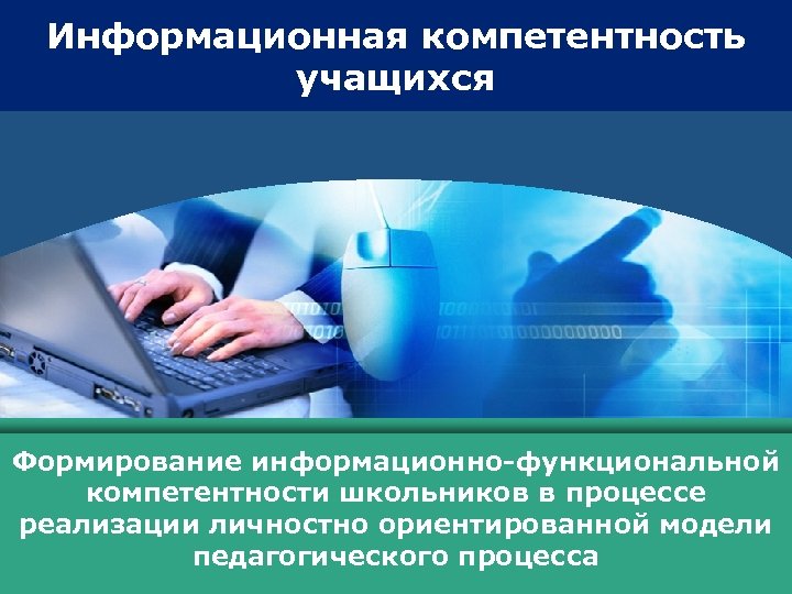 www. themegallery. com Информационная компетентность учащихся LOGO Формирование информационно-функциональной компетентности школьников в процессе реализации