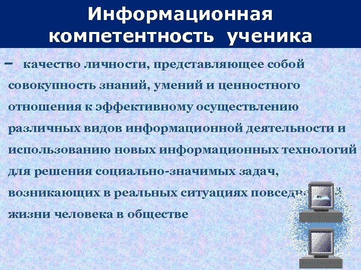 Информационная компетентность ученика www. themegallery. com – качество личности, представляющее собой совокупность знаний, умений