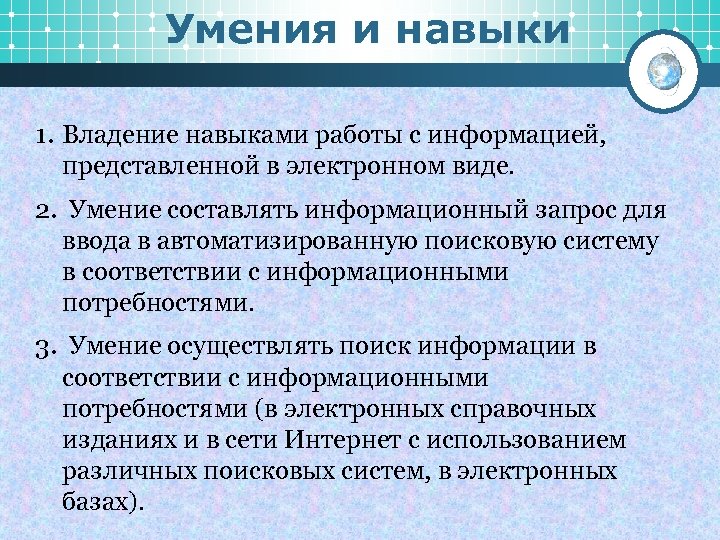 Умения и навыки 1. Владение навыками работы с информацией, представленной в электронном виде. 2.