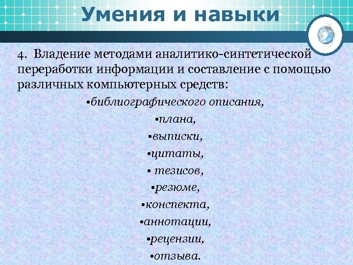 Умения и навыки 4. Владение методами аналитико-синтетической переработки информации и составление с помощью различных