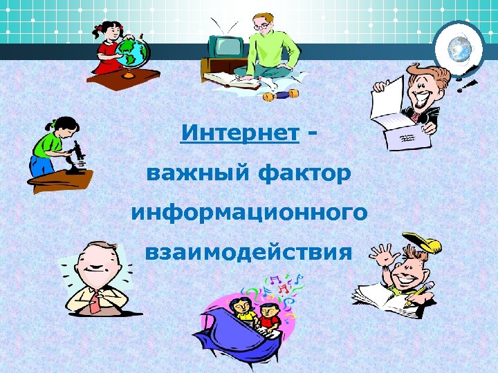 Интернет - важный фактор информационного взаимодействия 
