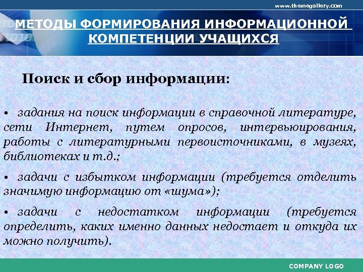 www. themegallery. com МЕТОДЫ ФОРМИРОВАНИЯ ИНФОРМАЦИОННОЙ КОМПЕТЕНЦИИ УЧАЩИХСЯ Поиск и сбор информации: • задания