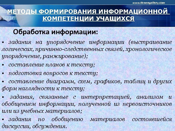 www. themegallery. com МЕТОДЫ ФОРМИРОВАНИЯ ИНФОРМАЦИОННОЙ КОМПЕТЕНЦИИ УЧАЩИХСЯ Обработка информации: • задания на упорядочение
