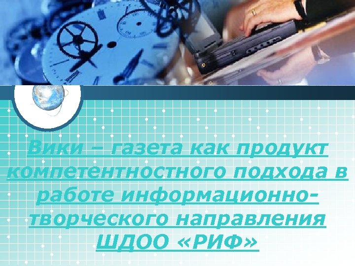 LOGO Вики – газета как продукт компетентностного подхода в работе информационнотворческого направления ШДОО «РИФ»