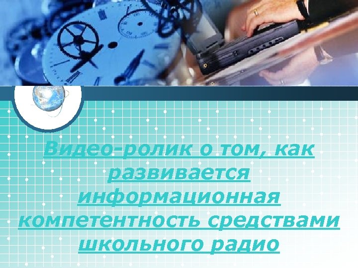 LOGO Видео-ролик о том, как развивается информационная компетентность средствами школьного радио 