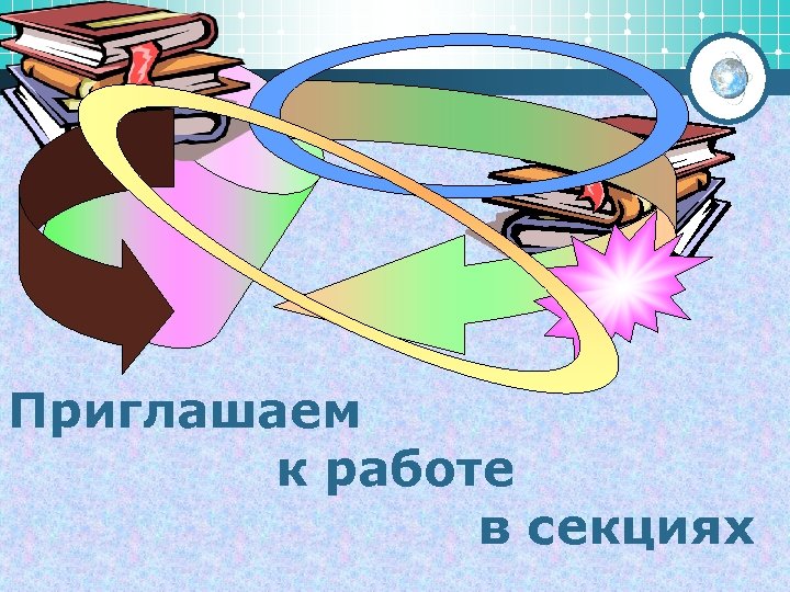 Приглашаем к работе в секциях 