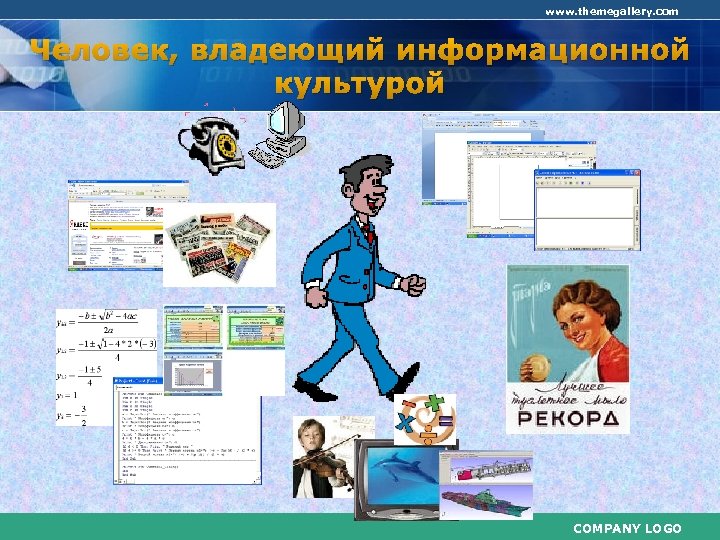 www. themegallery. com Человек, владеющий информационной культурой COMPANY LOGO 