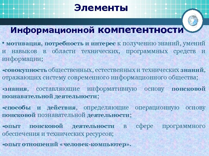 Элементы Информационной компетентности • мотивация, потребность и интерес к получению знаний, умений и навыков