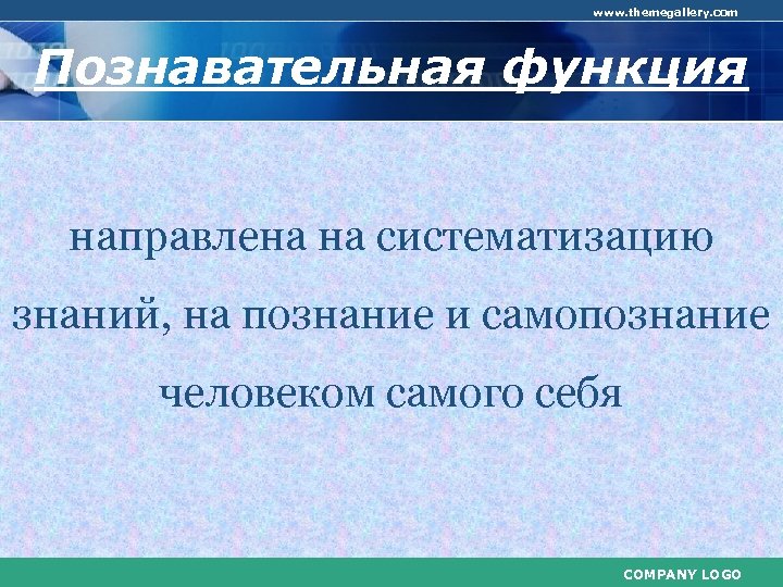 www. themegallery. com Познавательная функция направлена на систематизацию знаний, на познание и самопознание человеком