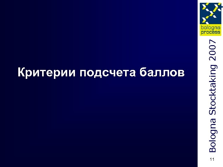 Bologna Stocktaking 2007 Критерии подсчета баллов 11 