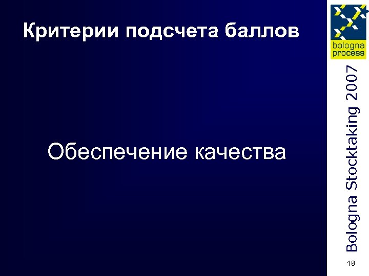 Обеспечение качества Bologna Stocktaking 2007 Критерии подсчета баллов 18 
