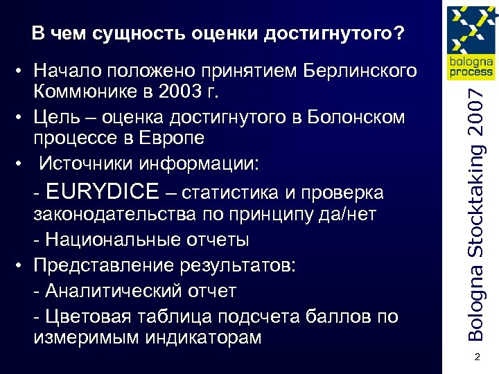  • Начало положено принятием Берлинского Коммюнике в 2003 г. • Цель – оценка