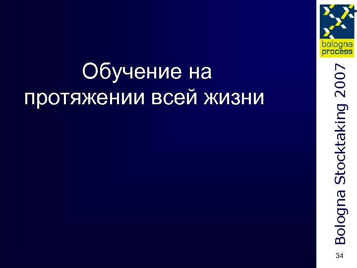 Bologna Stocktaking 2007 Обучение на протяжении всей жизни 34 