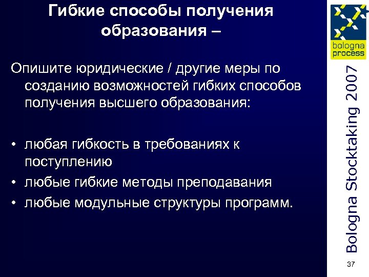 Опишите юридические / другие меры по созданию возможностей гибких способов получения высшего образования: •